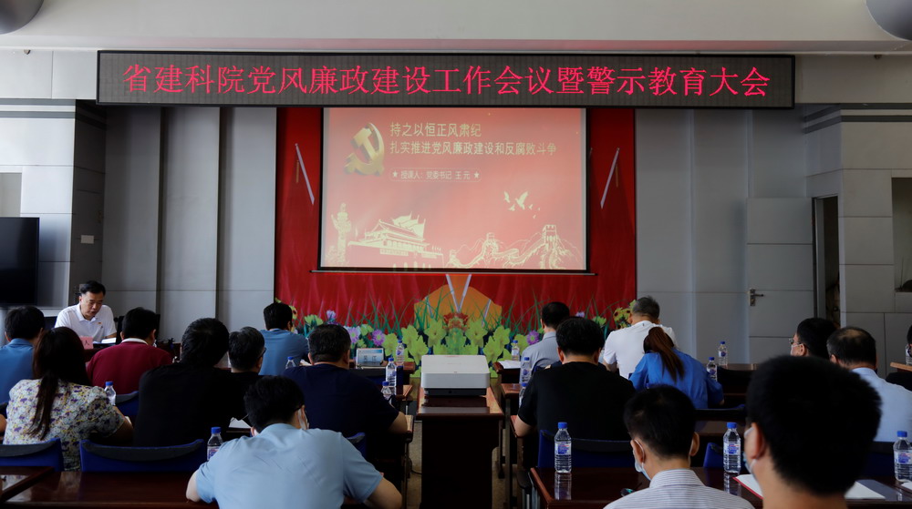 省建科院召開堅守初心學(xué)黨史、務(wù)實奮進(jìn)開新局廉政專題黨課、黨風(fēng)廉政建設(shè)工作會議暨警示教育大會(圖3)