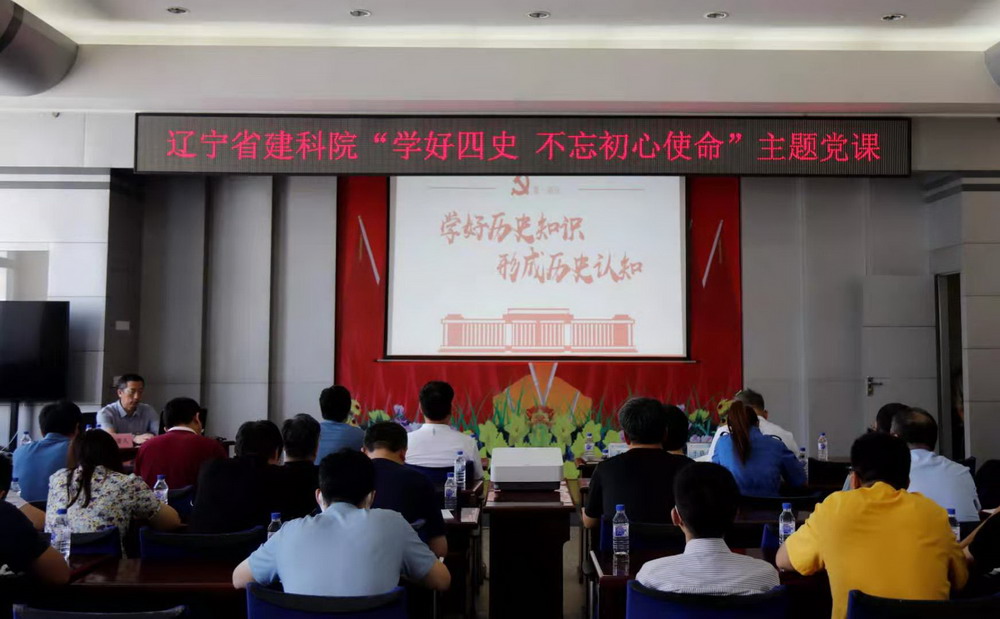 省建科院召開“學好四史、牢記初心使命”主題黨課暨黨史學習教育讀書班動員大會(圖3)