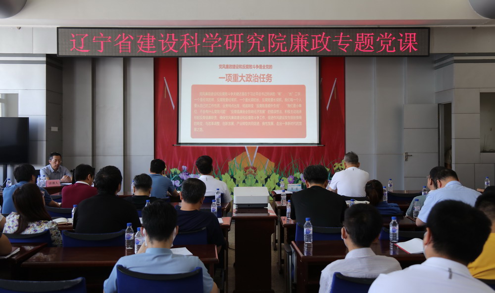 省建科院召開堅守初心學黨史、務(wù)實奮進開新局廉政專題黨課、黨風廉政建設(shè)工作會議(圖5)