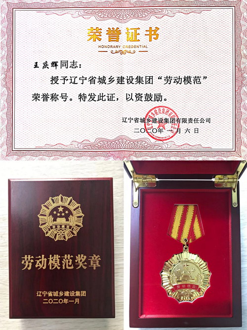 【喜報】王慶輝同志獲得遼寧省城鄉(xiāng)建設集團勞動模范榮譽稱號(圖3) 【喜報】王慶輝同志獲得遼寧省城鄉(xiāng)建設集團勞動模范榮譽稱號(圖3)