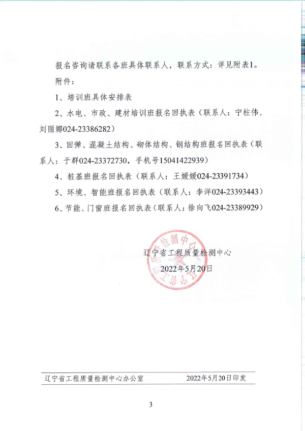 遼工質(zhì)檢[2022] 1號(hào)關(guān)于舉辦試驗(yàn)檢測(cè)人員培訓(xùn)的通知(圖3)