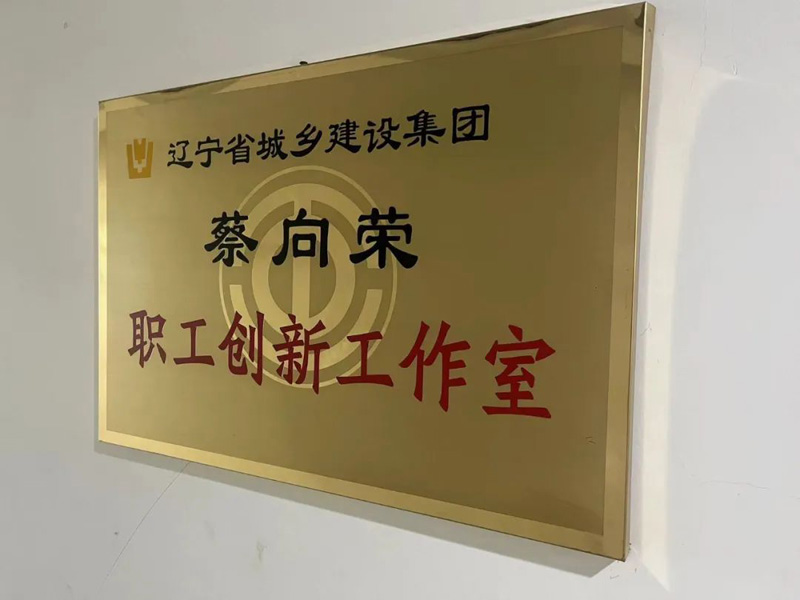 依托平臺，提升品牌—省建科院蔡向榮職工創(chuàng)新工作室以實(shí)際行動(dòng)唱響“奮斗者之歌”(圖1)