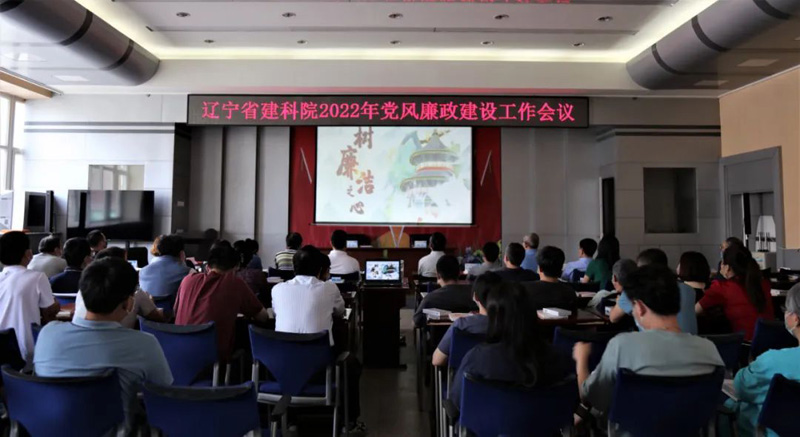 筑牢思想防線 強(qiáng)化政治擔(dān)當(dāng) 全面提升履職盡責(zé)能力──省建科院召開2022年黨風(fēng)廉政建設(shè)工作會(huì)議(圖1) 筑牢思想防線 強(qiáng)化政治擔(dān)當(dāng) 全面提升履職盡責(zé)能力──省建科院召開2022年黨風(fēng)廉政建設(shè)工作會(huì)議(圖1)