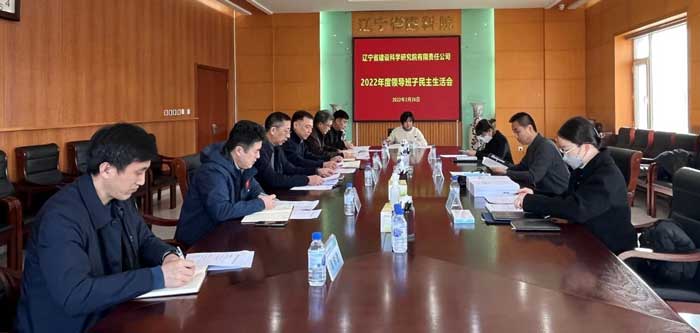 公司召開(kāi)2022年度領(lǐng)導(dǎo)班子民主生活會(huì)(圖1)