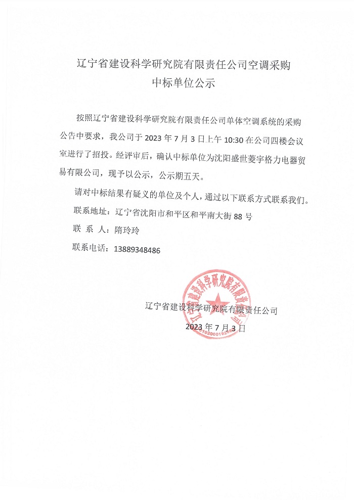 遼寧省建設(shè)科學(xué)研究院有限責(zé)任公司空調(diào)采購中標單位公示(圖1)