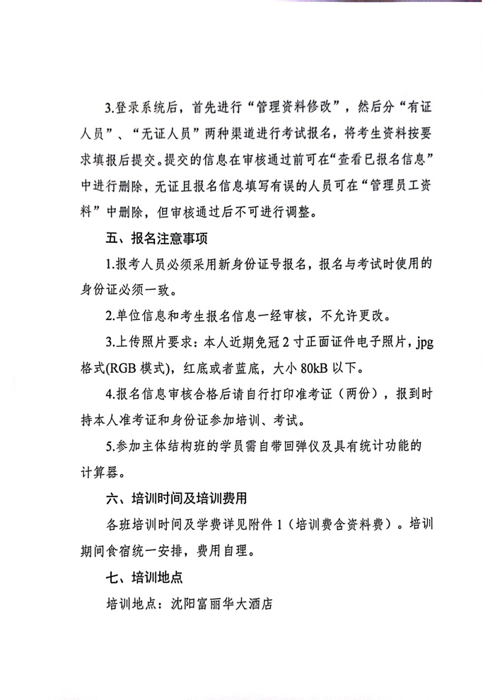 2023年關(guān)于舉辦試驗(yàn)檢測(cè)人員培訓(xùn)的通知(圖3)