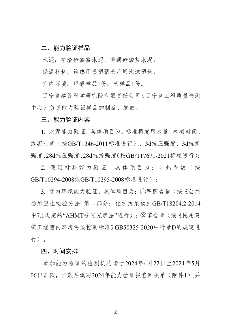 2024年能力驗(yàn)證通知 - （文號(hào)+章）(圖2)